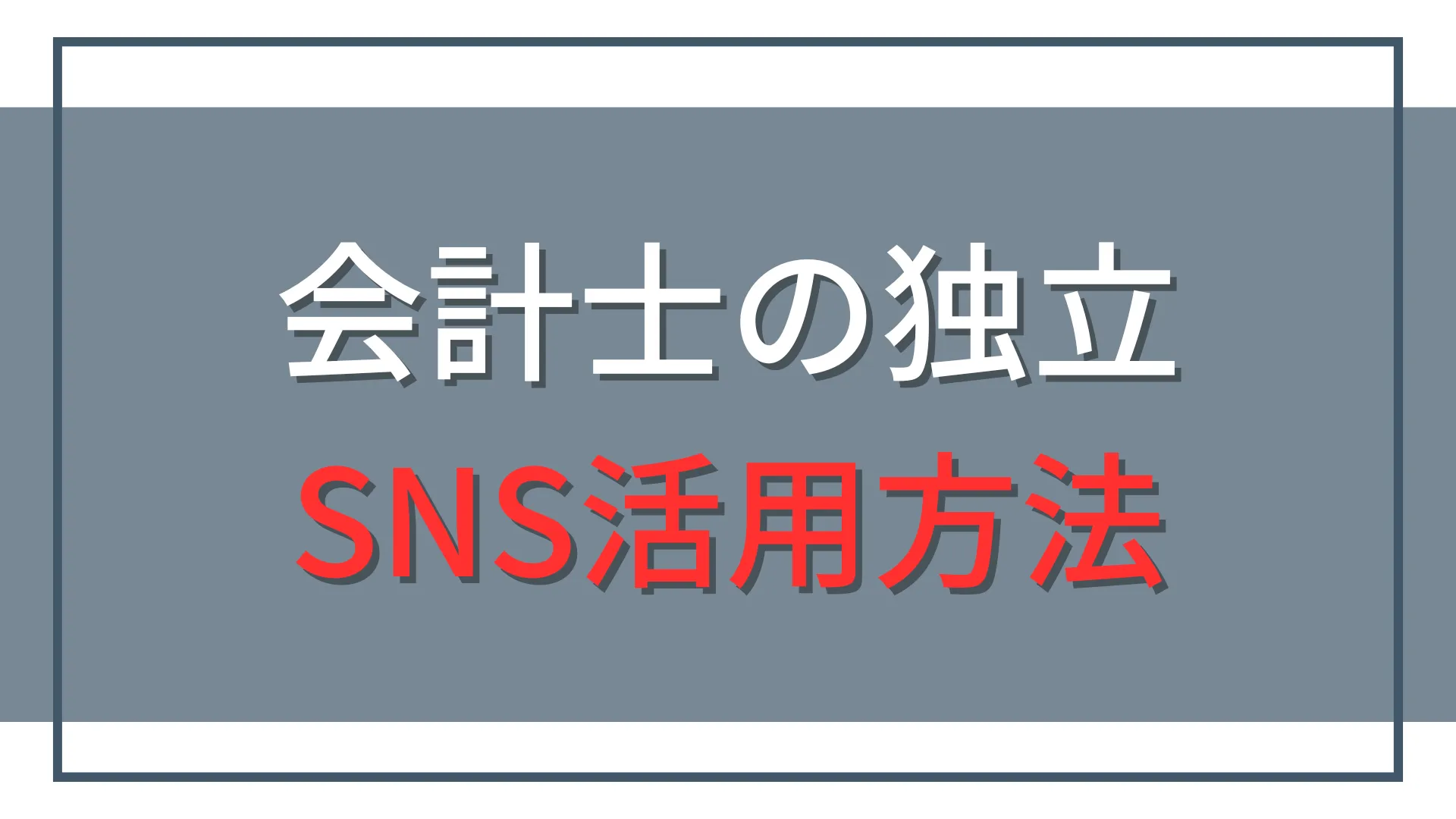 独立会計士のSNS活用方法|仕事につなげる発信テーマと運用の始め方