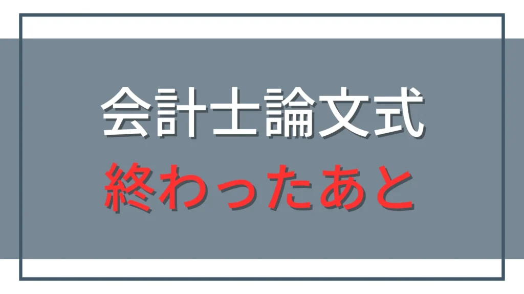 公認会計士試験の論文式が終わった後にやること｜翌日は休んで大丈夫