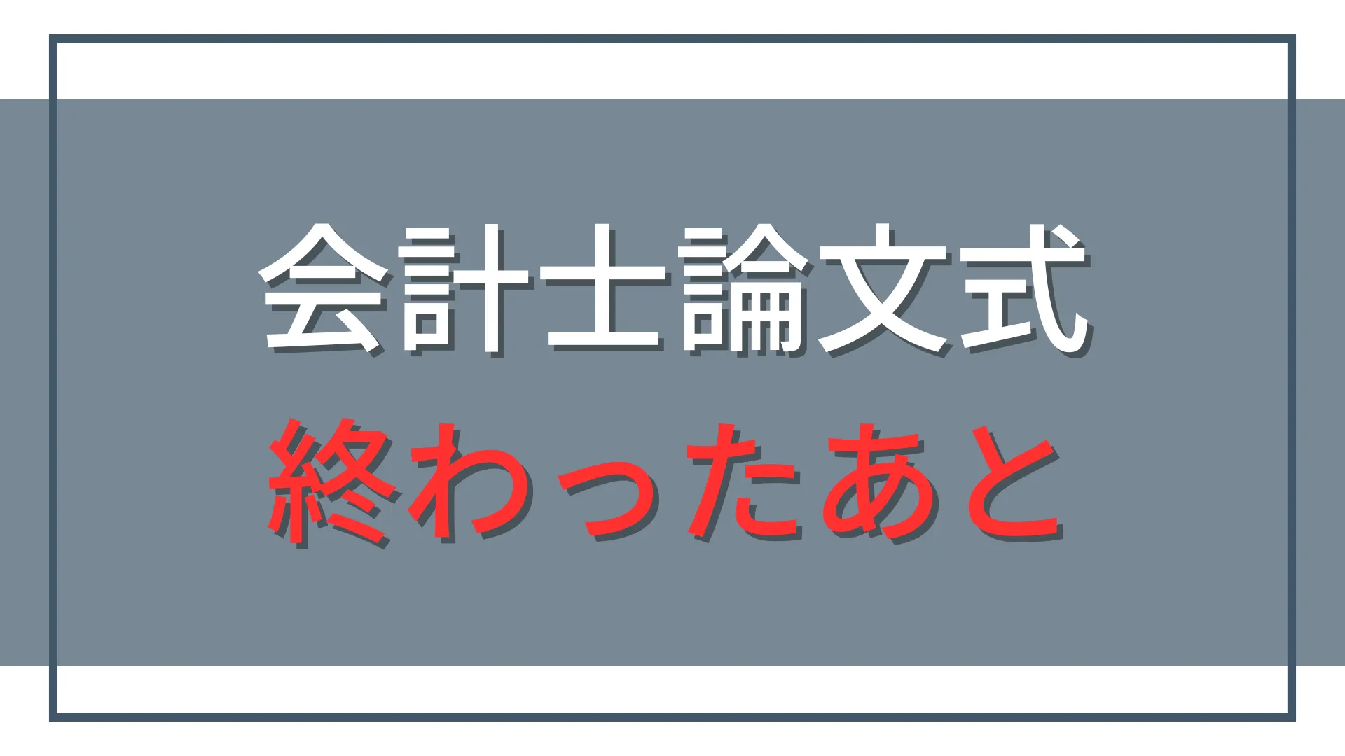 公認会計士試験の論文式が終わった後にやること|翌日は休んで大丈夫