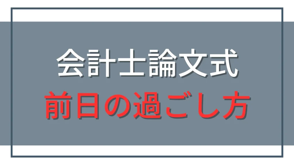 公認会計士試験論文式前日の過ごし方｜勉強・持ち物・睡眠を整理