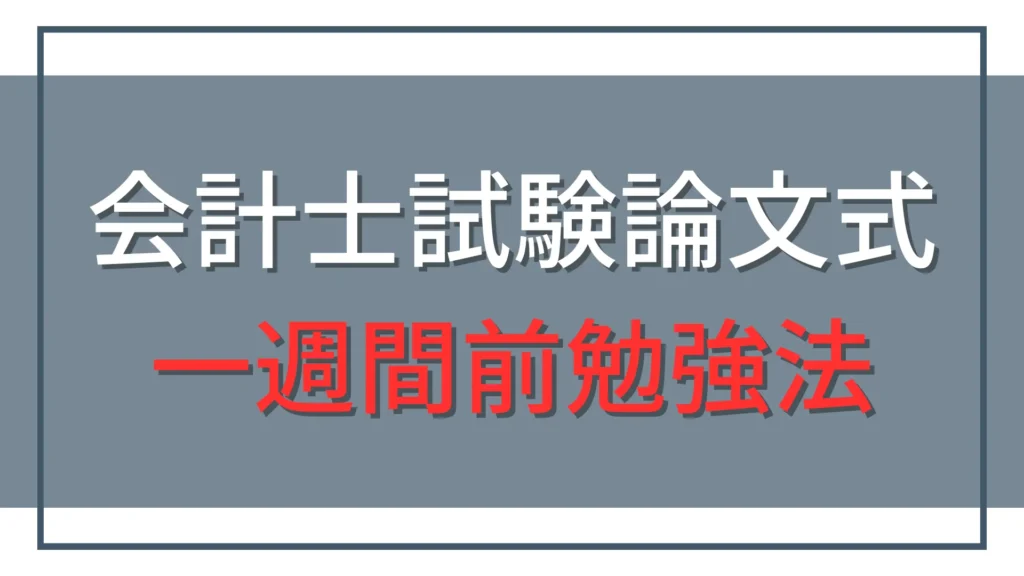 公認会計士試験論文式1週間前の勉強法｜合格体験記6件を分析