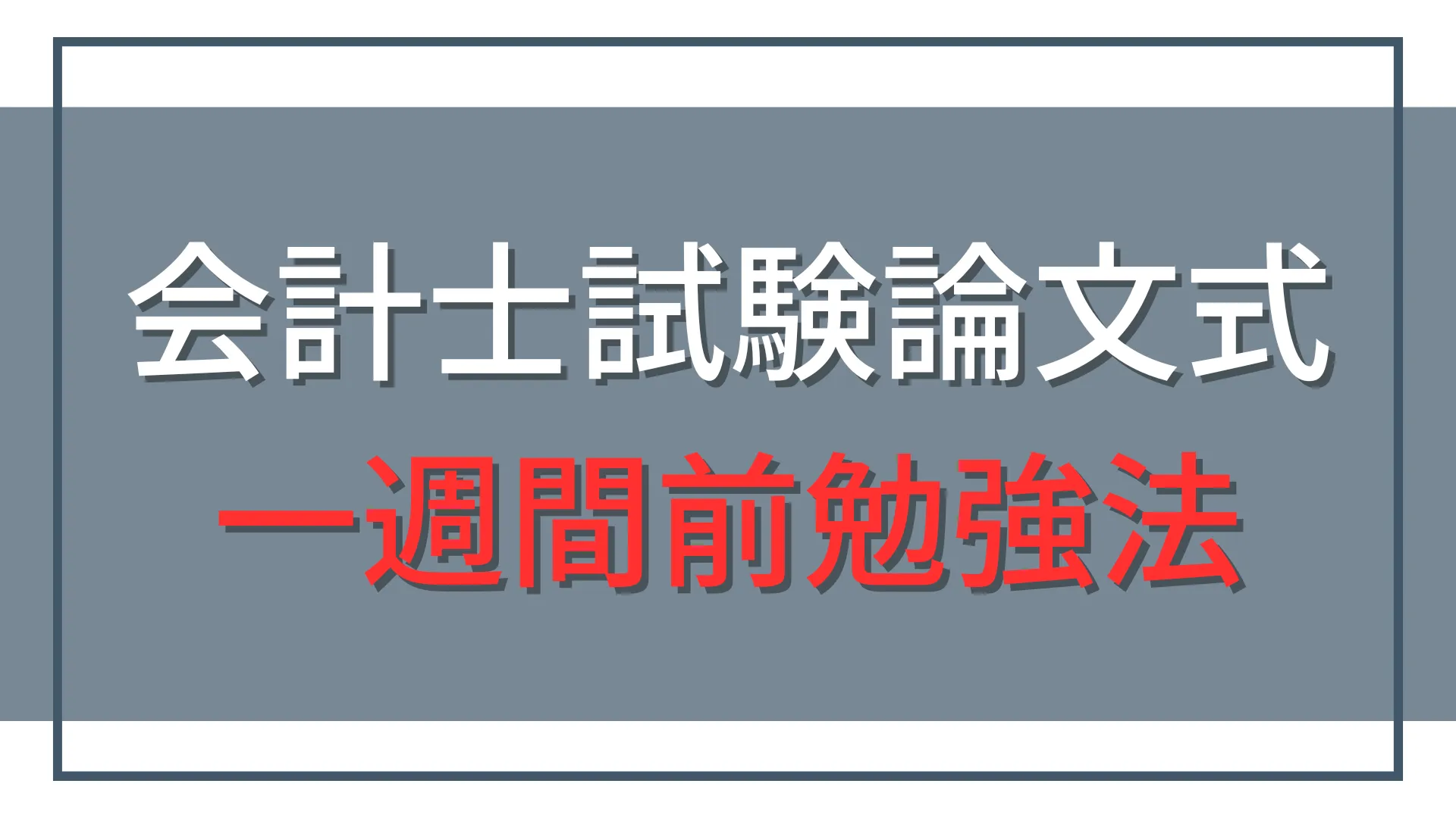 公認会計士試験論文式1週間前の勉強法|合格体験記6件を分析