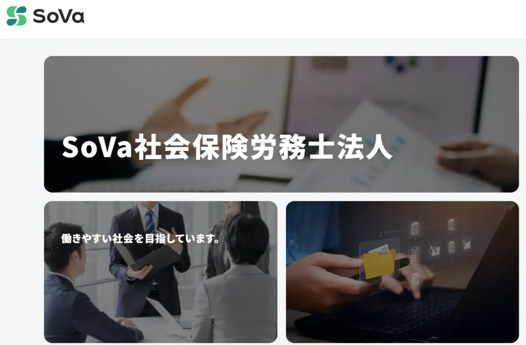 SoVa社会保険労務士法人
