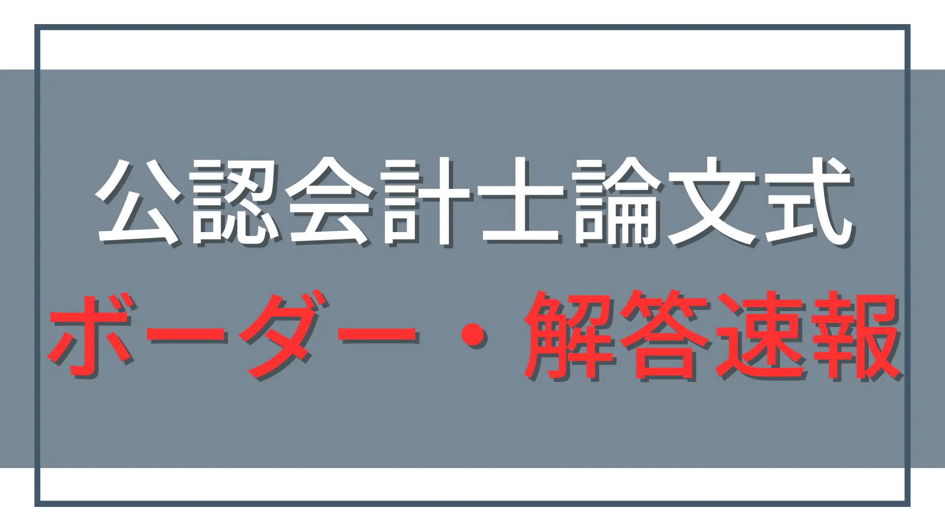 【2026年・令和8年】公認会計士論文式の素点ボーダーは?解答速報・合格率
