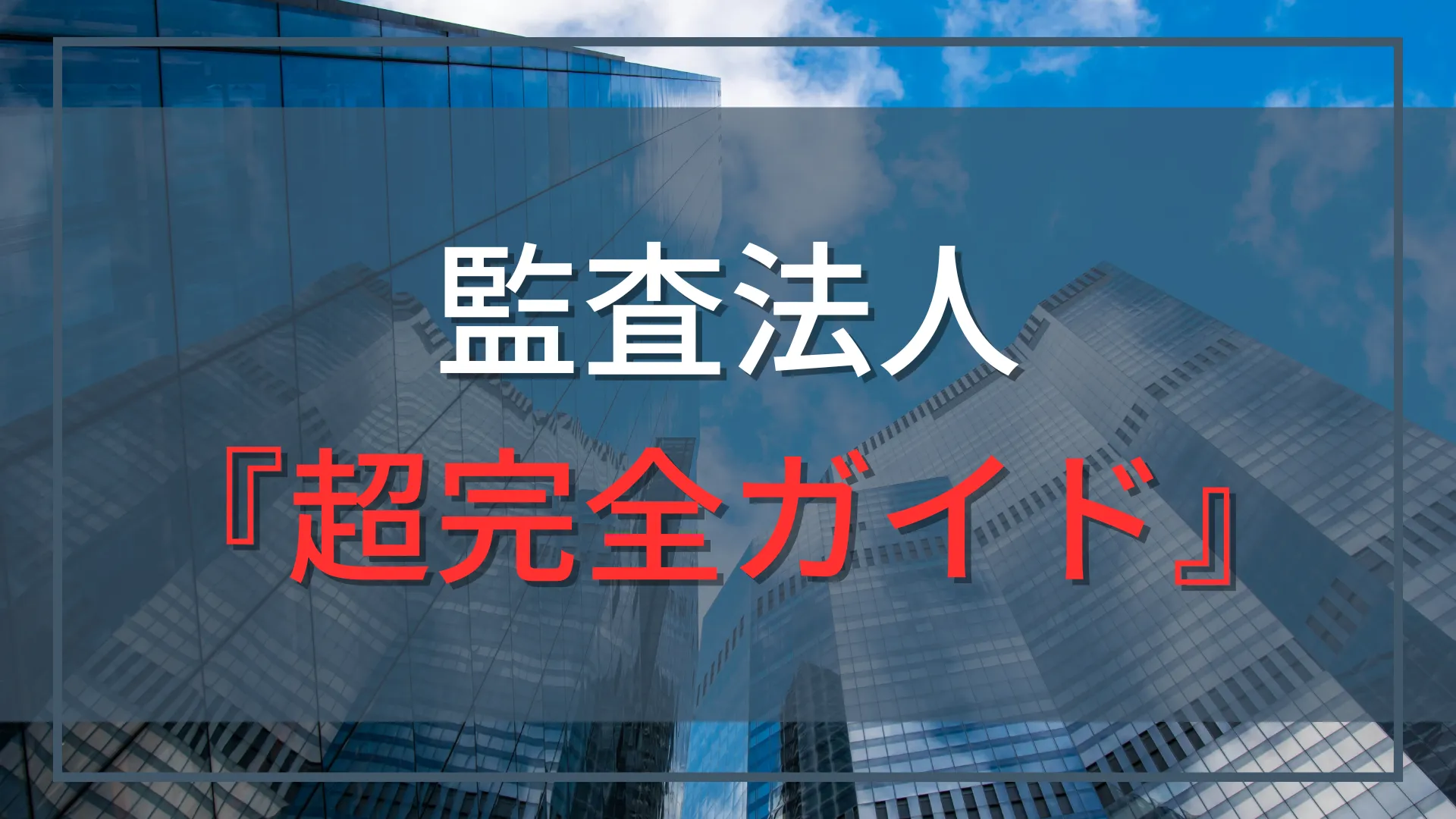 監査法人完全ガイド|仕事内容・年収・BIG4・就職・キャリアの全体像