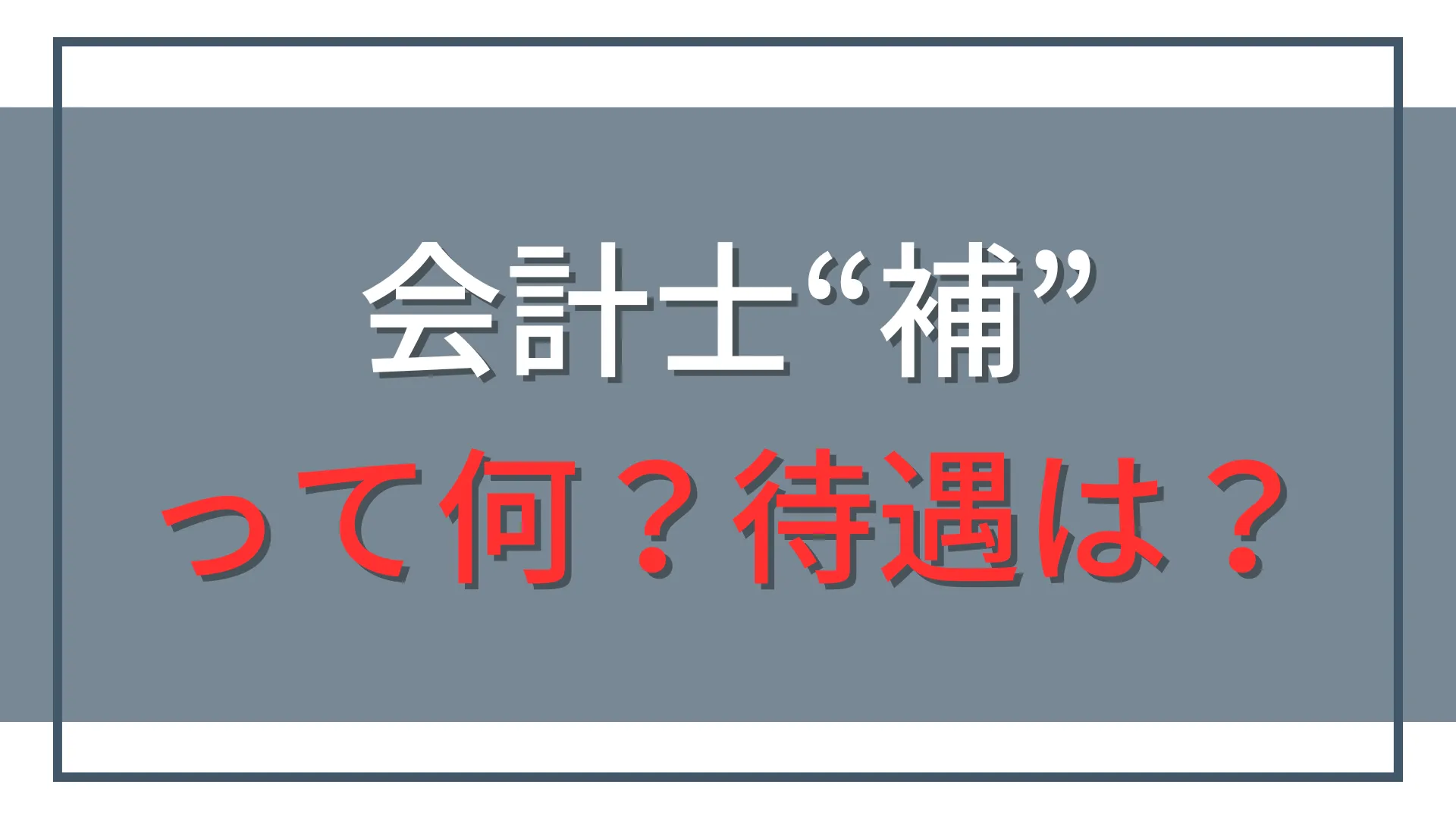 会計士補とは？試験合格者・公認会計士の違いと年収・登録
