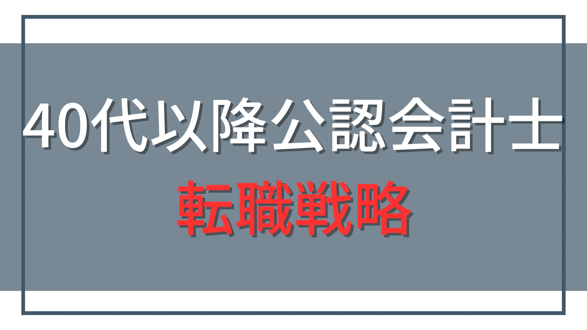 40代以降の公認会計士の転職戦略|経験別の転職先と50代からの働き方
