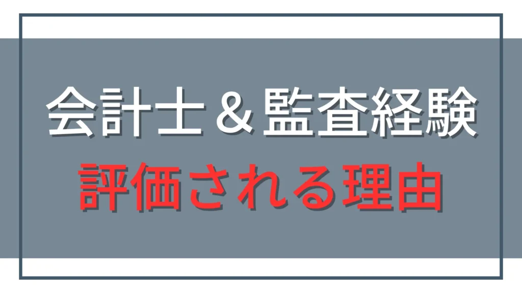公認会計士の転職市場価値は高い？会計士資格と監査経験が評価される理由