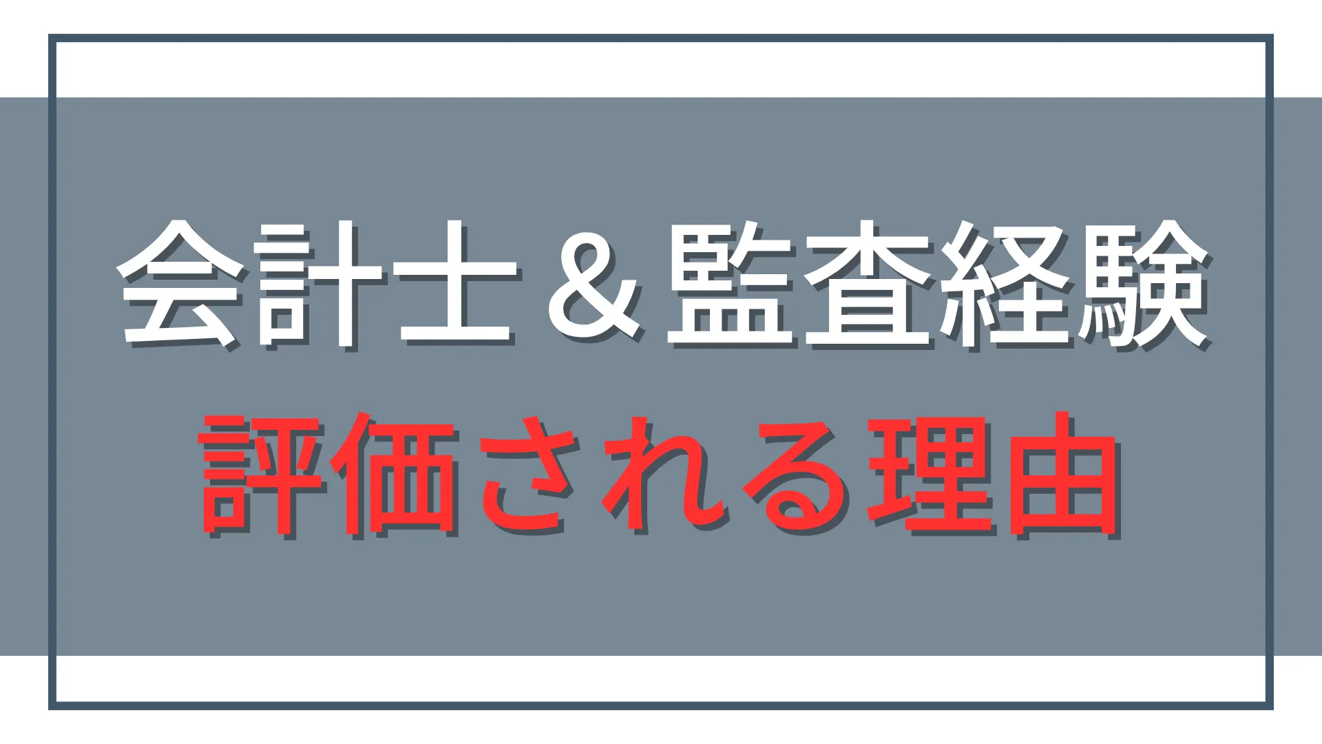 公認会計士の転職市場価値は高い?会計士資格と監査経験が評価される理由