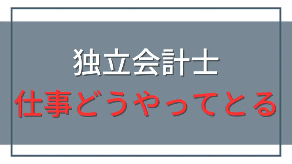 独立会計士はどうやって仕事を取る？6つの方法と最初の契約までの進め方