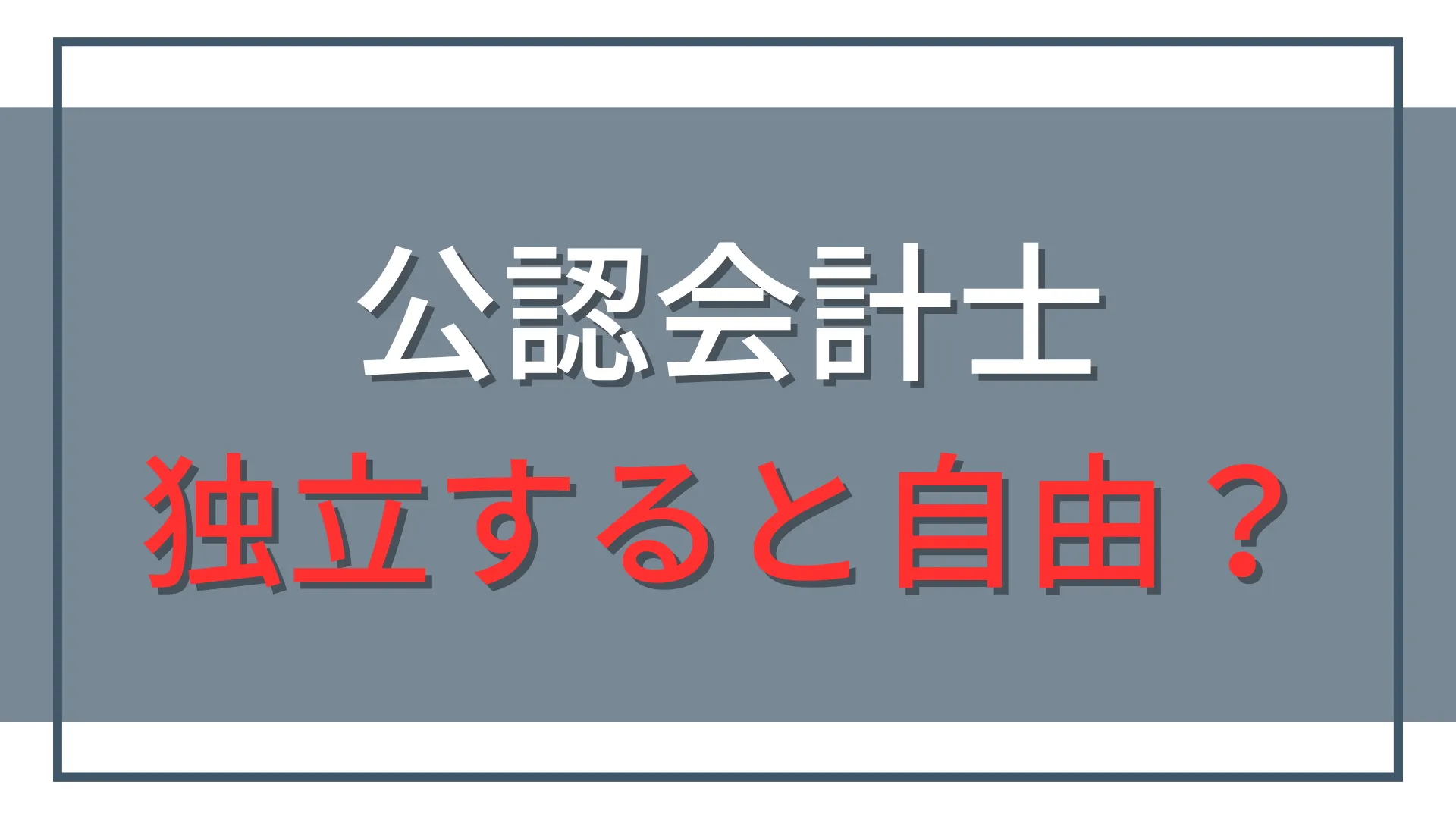 公認会計士が独立すると自由？時間と仕事を選べる働き方のリアル
