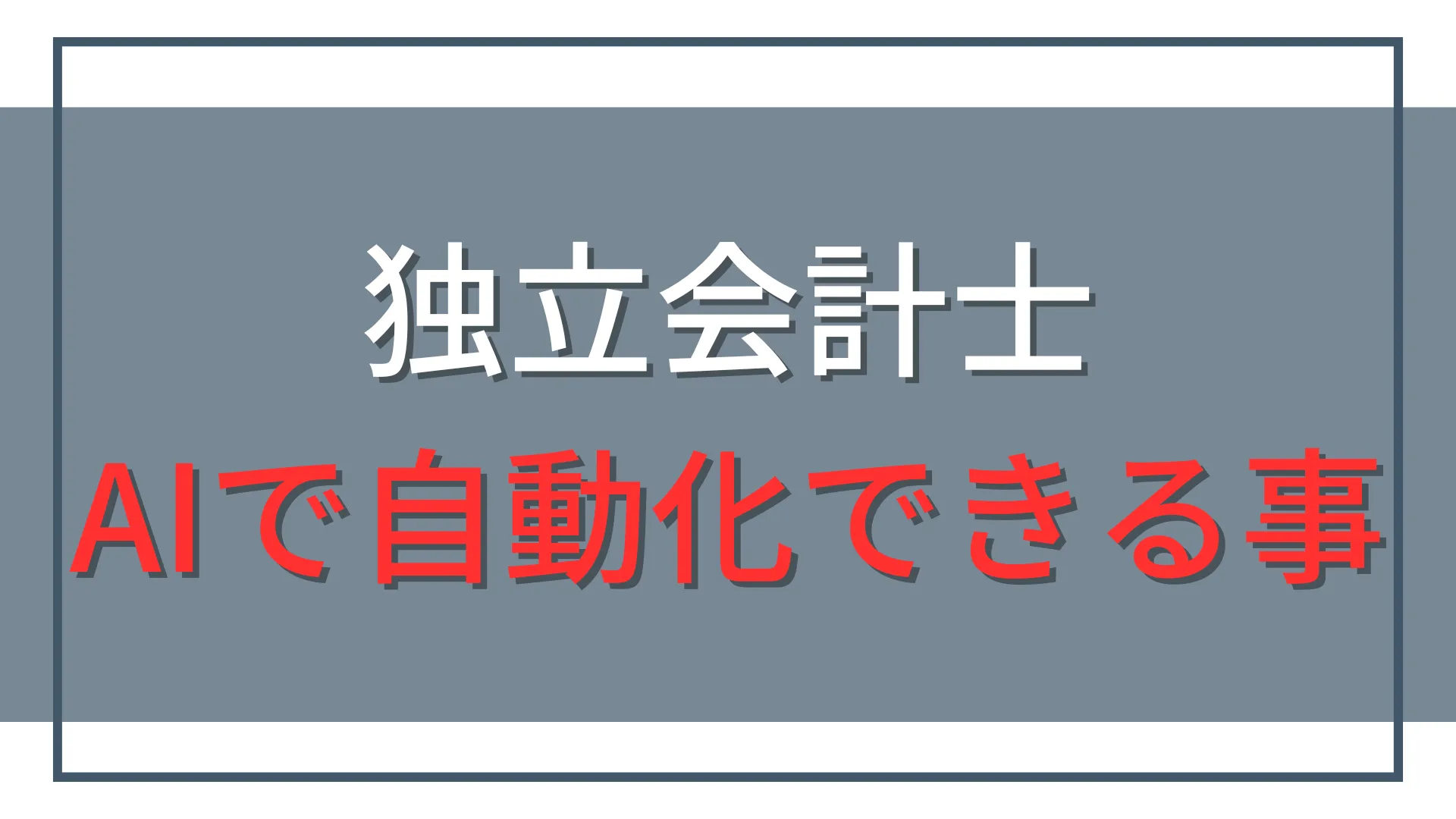 独立会計士がAIで自動化・効率化できること15選【専門実務以外】