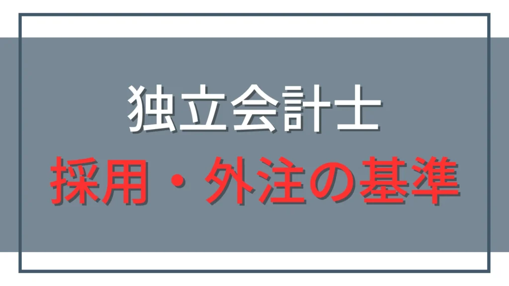独立会計士は一人で続ける？外注・採用の判断基準と始め方