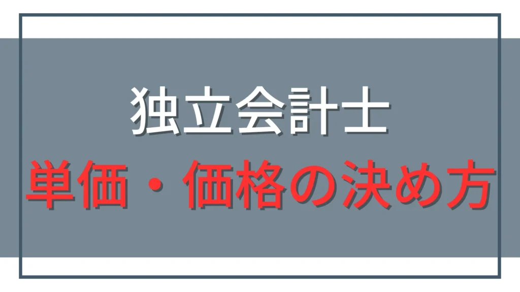 独立会計士の価格・単価の決め方｜見積もり例と値上げの伝え方