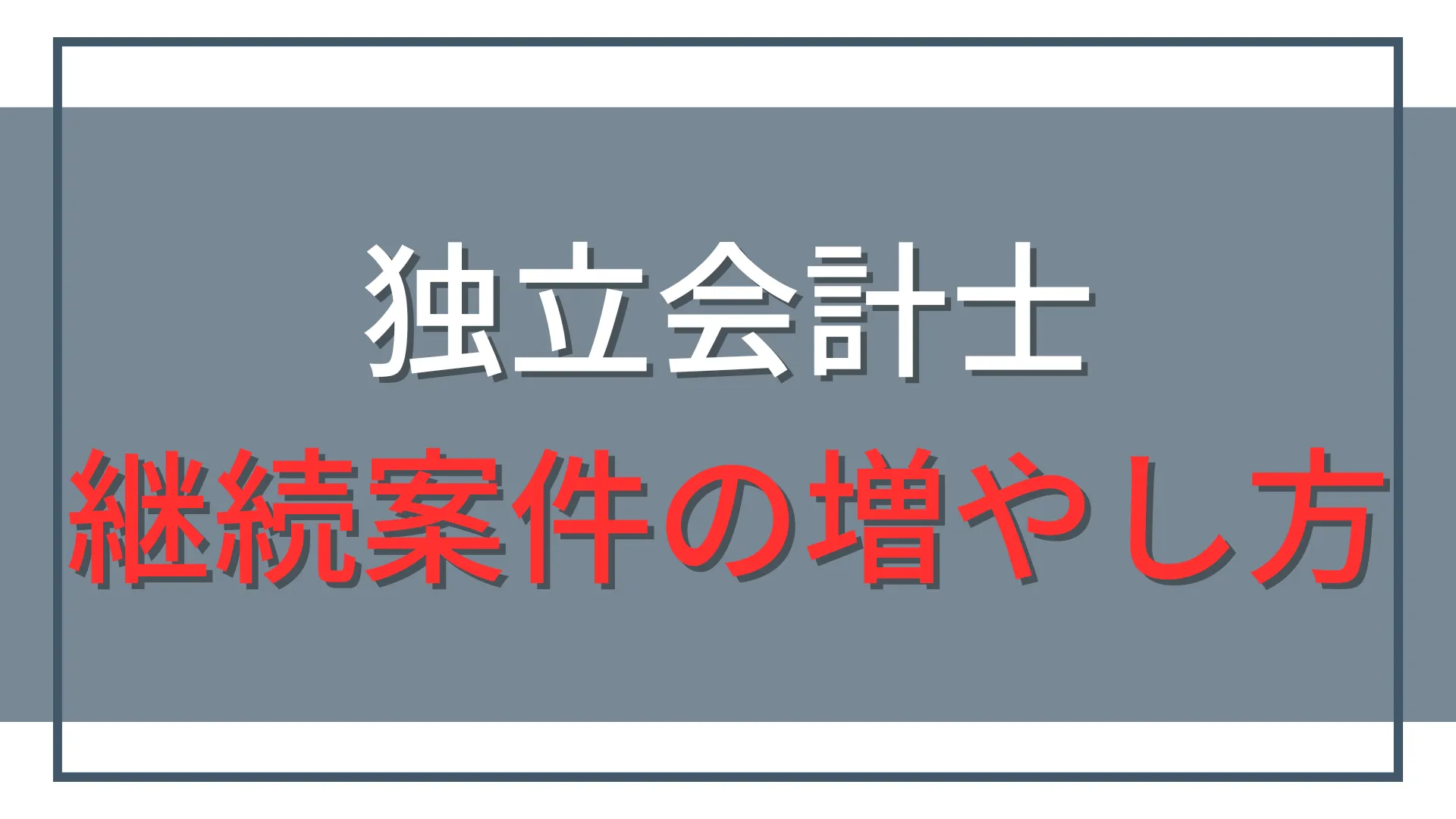 独立会計士の継続案件の増やし方|単発仕事から次の依頼につなげる方法