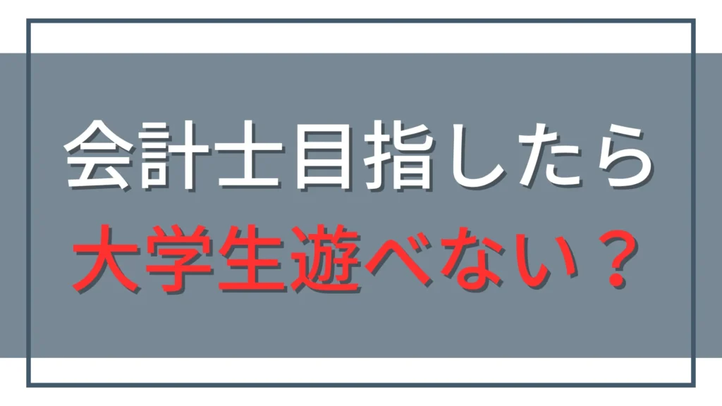 公認会計士を目指す大学生は遊べない？短答合格者の1日と両立のコツ