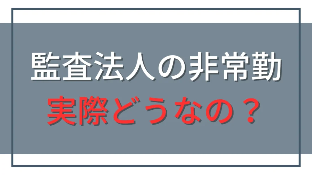 監査法人の非常勤ってどうなの？自由な働き方の魅力、そしてリアル