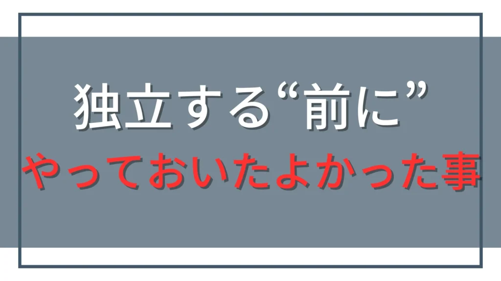 超個人的に、公認会計士として独立する「前に」やっておいて良かったこと