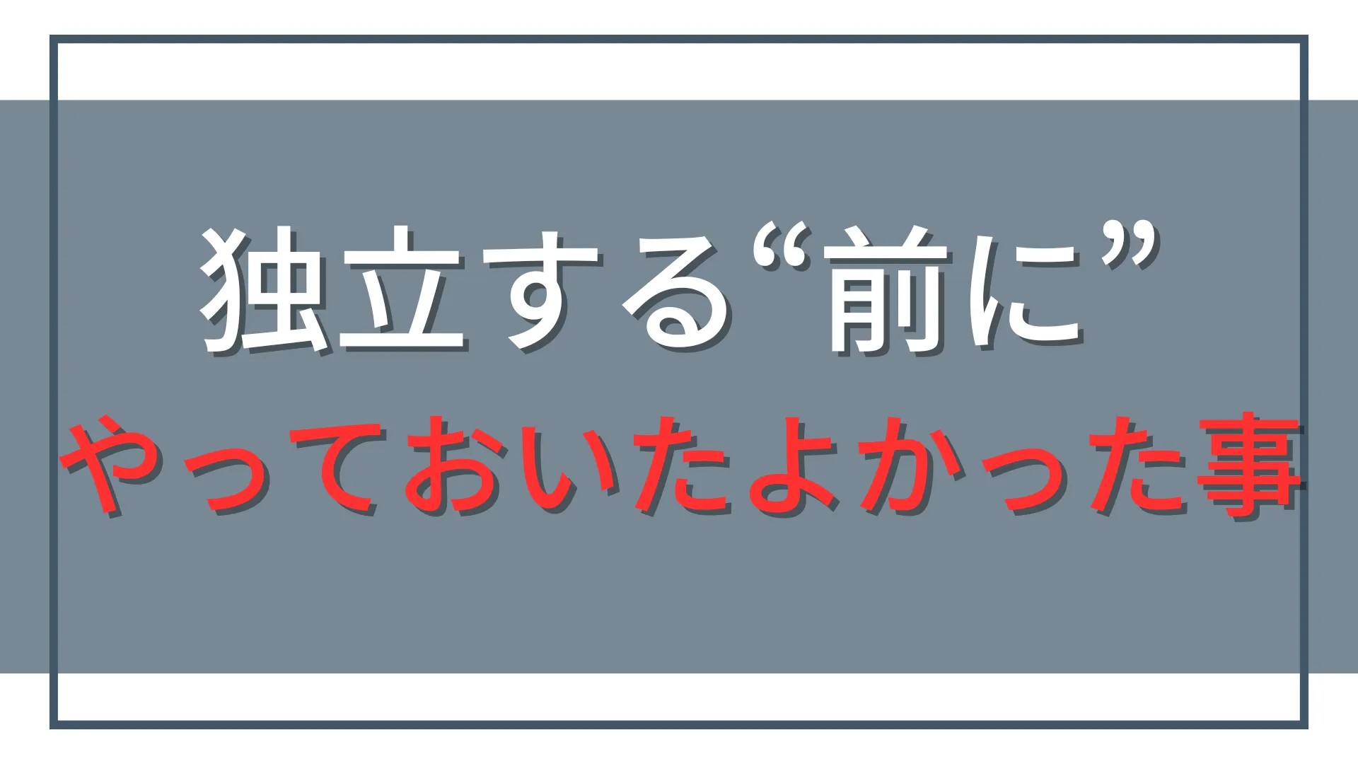 超個人的に、公認会計士として独立する「前に」やっておいて良かったこと