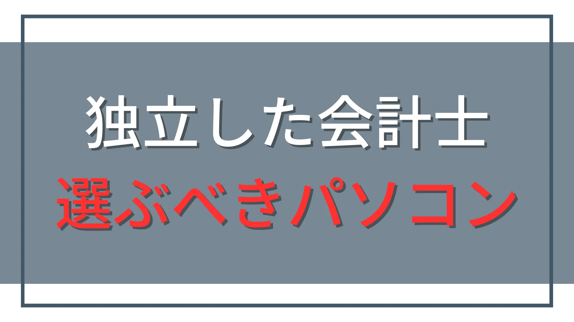独立会計士のパソコン選び|Windows・メモリ・持ち運びで迷ったら
