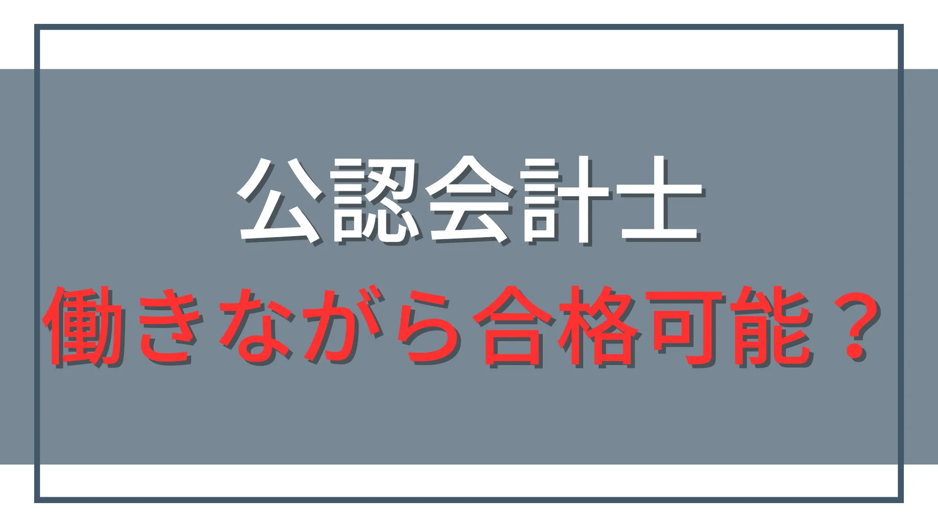 公認会計士は働きながら合格できる?社会人が始める前の4つの準備